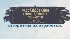 УмышлУбийства_Ч2 Первоначальный этап расследования