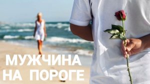 МУЖЧИНА НА ПОРОГЕ