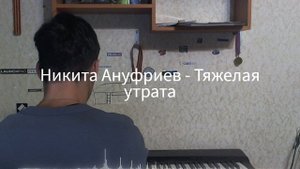 Никита Ануфриев - Тяжелая утрата | Классическая музыка на пианино №4, ми-бемоль мажор, 4/4