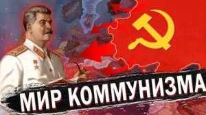 ЗАХВАТ МИРА ЗА СССР В HEARTS OF IRON 4