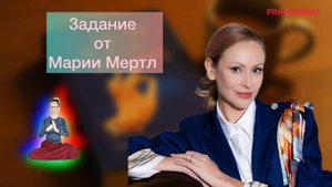 задание от Марии 28.09.25