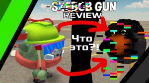 ЧТО ЭТО?! | ОБЗОР SKEBOB GUN (лучший клон?) /// ZUTEAM