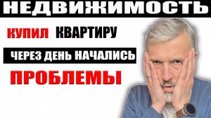 ШОК! Купил квартиру — через день начались проблемы! Реальная история какую недвижимость не покупать