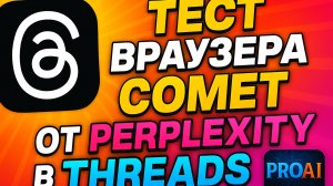 Нестандартный тест браузера Comet от Perplexity