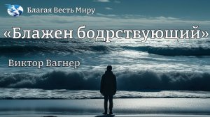 « Блажен бодрствующий » / Виктор Вагнер / 27.08.25
