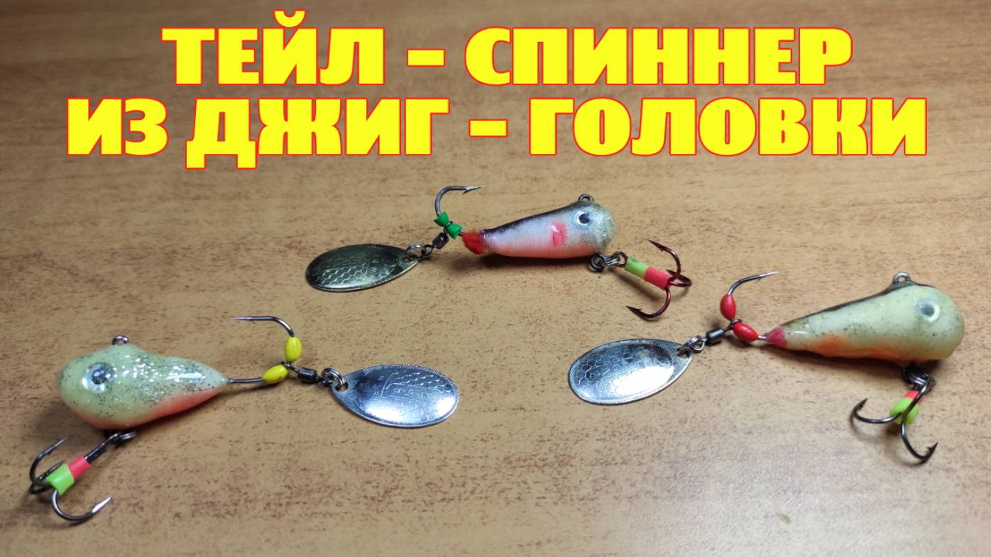ТЕЙЛ-СПИННЕР из ДЖИГ-ГОЛОВКИ. Изготовление.