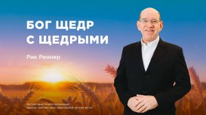 Бог щедр с щедрыми – Епископ Рик Реннер (Богослужение 28.09.2025)