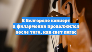 В Белгороде концерт в филармонии продолжился после того, как свет погас