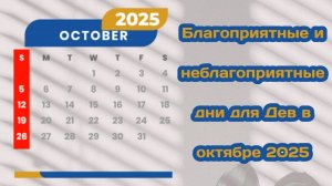 Благоприятные и неблагоприятные дни для Дев в октябре 2025