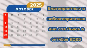 Благоприятные и неблагоприятные дни для Львов в октябре 2025