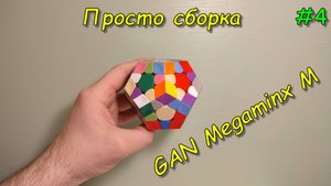Просто сборка, Мегаминкс, кубик Рубика, #4