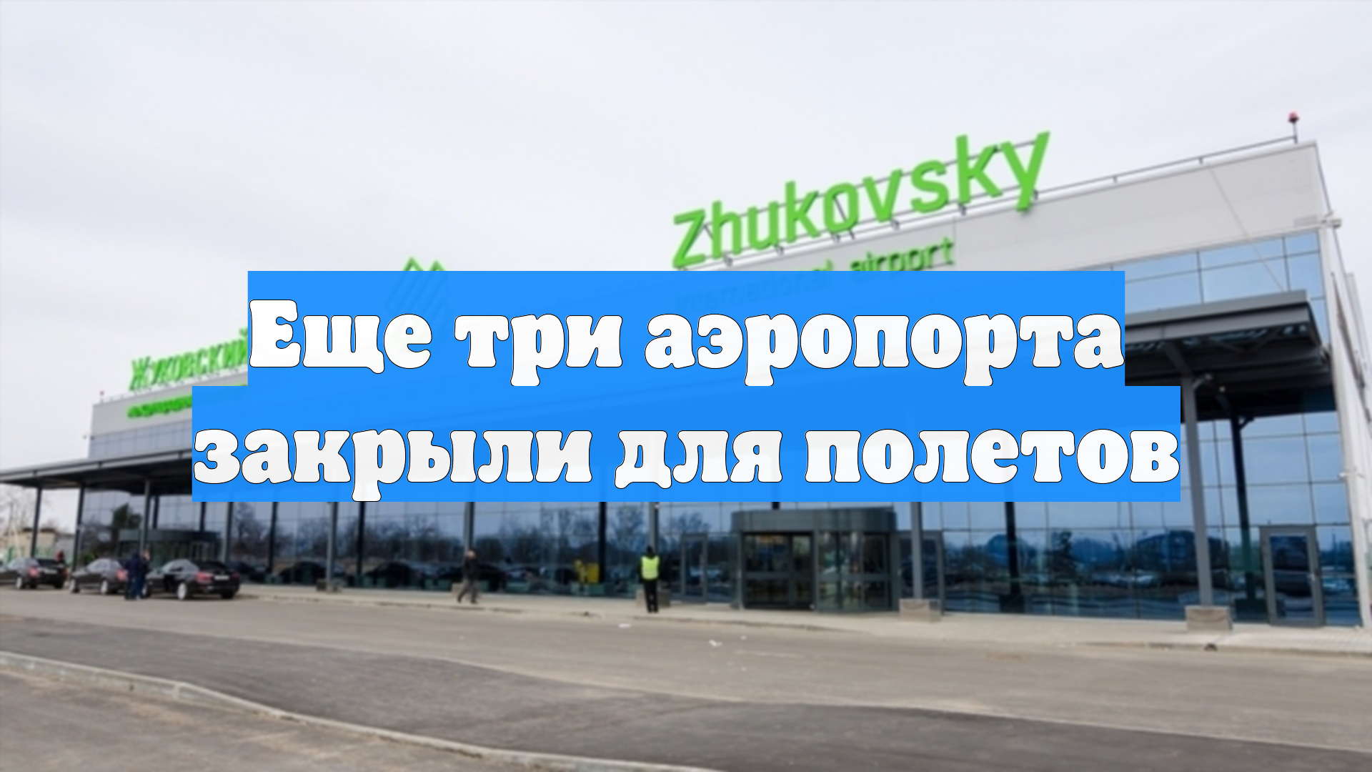Еще три аэропорта закрыли для полетов