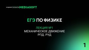 ЕГЭ по физике. Занятие №1. Механическое движение РПД. РУД