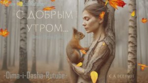 🎶 С добрым утром… 🎤 С.А. Есенин 🎼 Музыкальная версия от нейросети