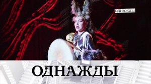Большая опера на Чукотке, прекрасное далёко Энтина и харизма Любови Константиновой | «Однажды...»