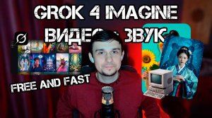 GROK 4 Imagine — больше не только для iPhone! Теперь в браузере на ПК