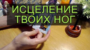 от боли в ногах - ASMR сеанс аффирмационной энергопрактики