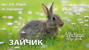 ЗАЙЧИК - ХОР - Музыкальная студия Allabreve.ru