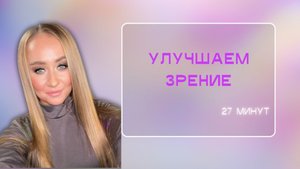 Улучшаем зрение, часть комплекса 9 минут для всех, добавляем эти упражнения пока делаем разминку