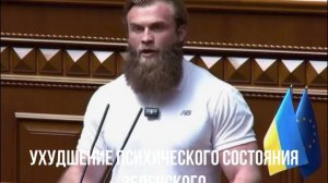 Ухудшение психического состояния Зеленского