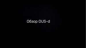 Обзор OUS-d-150