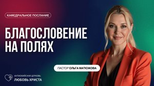БЛАГОСЛОВЕНИЕ НА ПОЛЯХ 28.09.2025 | ПАСТОР ОЛЬГА МАТЮЖОВА