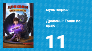 Драконы: Гонки по краю 1 сезон 11 серия «Кто с драконом придёт: Часть 2» (мультсериал, 2016)