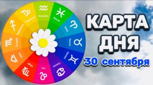 "КАРТА ДНЯ" на 30 СЕНТЯБРЯ 2025 года (ОРАКУЛ ЛЕНОРМАН)!!!