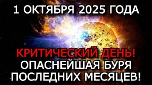 МАГНИТНЫЕ БУРИ 1 ОКТЯБРЯ 2025: СИЛЬНАЯ ВСПЫШКА УДАРИТ ПО ЗЕМЛЕ — УГРОЗА РАСТЁТ