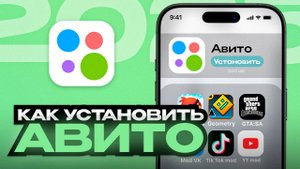 КАК УСТАНОВИТЬ АВИТО НА АЙФОН В 2025 ГОДУ | УСТАНОВКА АВИТО