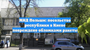 МИД Польши: посольство республики в Киеве повреждено обломками ракеты