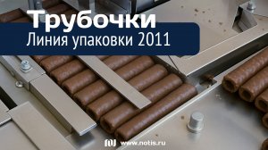 Упаковка вафельных трубочек на линии НОТИС