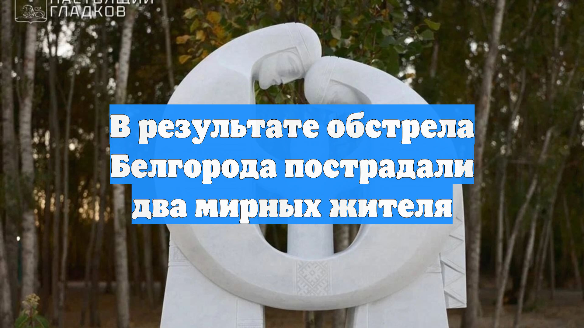 В результате обстрела Белгорода пострадали два мирных жителя