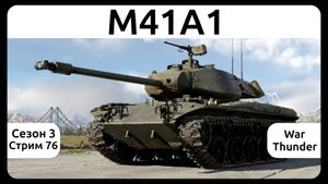 Играю на танке M41A1 (Япония) в War Thunder. Сезон 3, стрим 76.