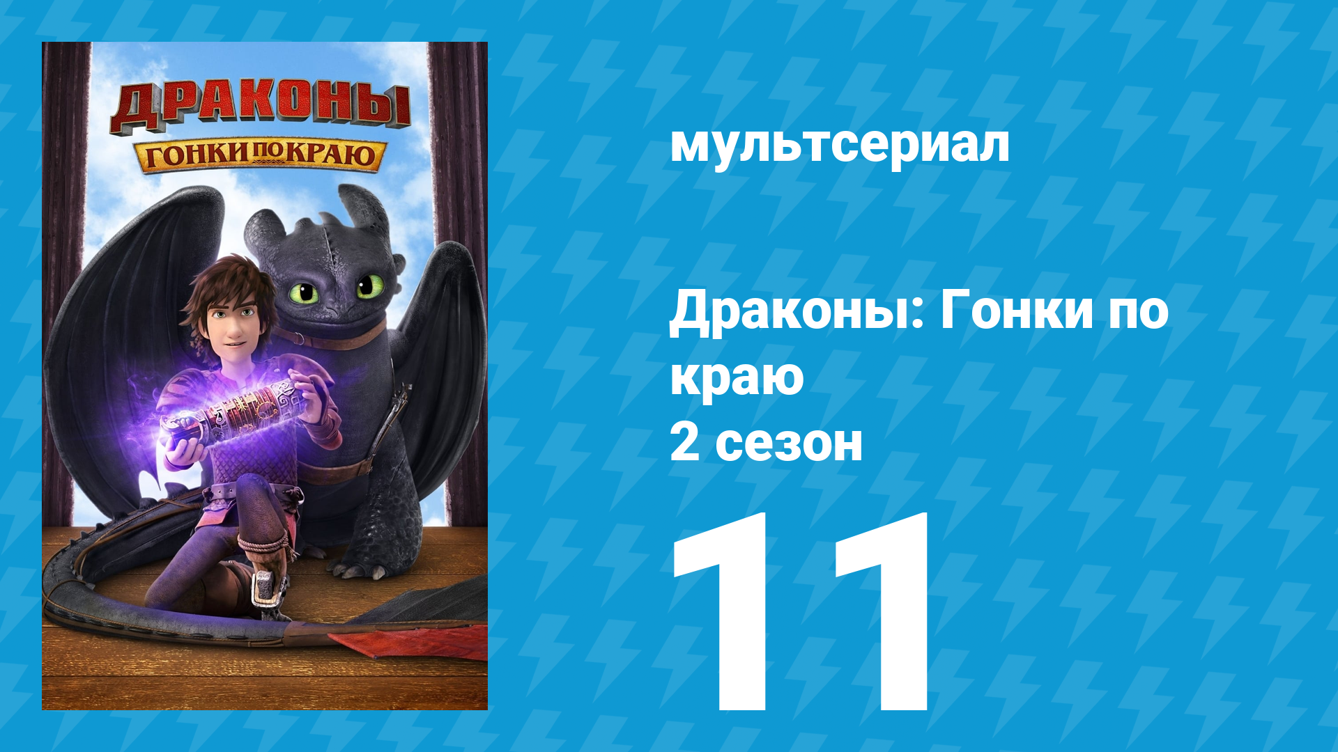 Драконы: Гонки по краю 2 сезон 11 серия «Семья на распутье» (мультсериал, 2016)