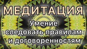 Умение следовать правилам и договоренностям. Трансформационная МЕДИТАЦИЯ. Высокие вибрации.