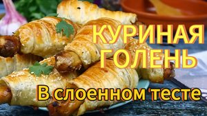 Куриные ножки в слоеном тесте запеченные в духовке | 30 мин и готово