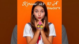 Краш из 10 "А"