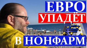 ЕВРО УПАДЁТ В НОНФАРМ? Как торговать EURUSD и ЗОЛОТО на новостях. Обзор 28.09.2025