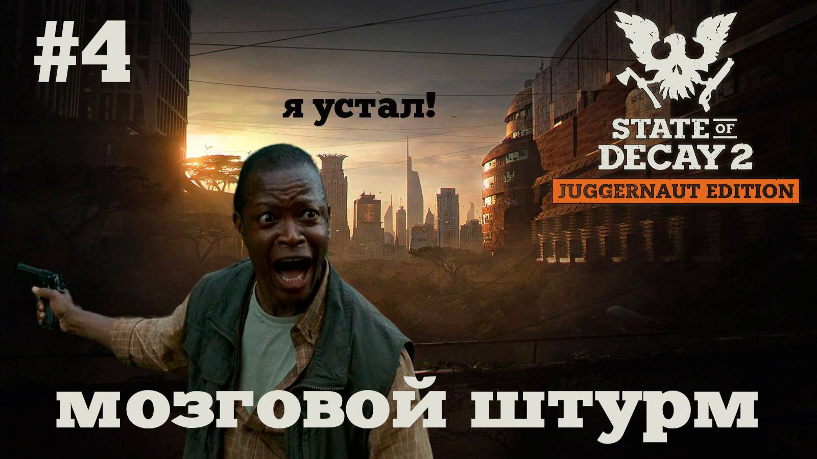 State of Decay 2. Мозговой штурм. Серия 4. Все соки. смотреть онлайн