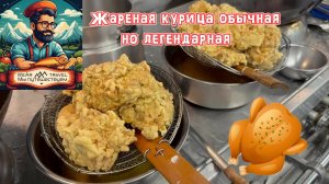 Жареная курица с чесноком, солью и перцем, обычная, но легендарная