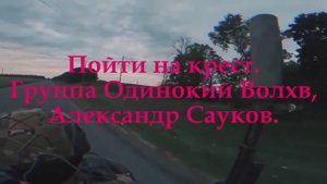 Пойти на крест (Премьера клипа 2025 г.)
