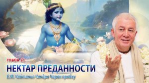 27.09.2025 Киртан. Лекция по Нектару Преданности. Е.М. Чайтанья Чандра Чаран прабху (Омск)