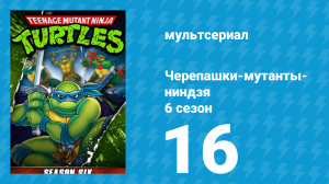 Черепашки-мутанты-ниндзя 6 сезон 16 серия (мультсериал, 1992)