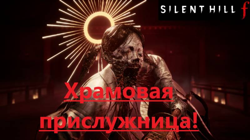 SILENT HILL f  2025.10.02. Храмовая прислужница!
