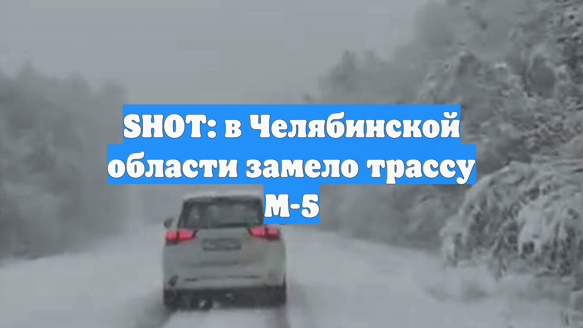 SHOT: в Челябинской области замело трассу М-5