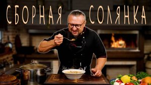 Мясная сборная солянка - это довольно необычное блюдо, оно дает нам простор для творчества!