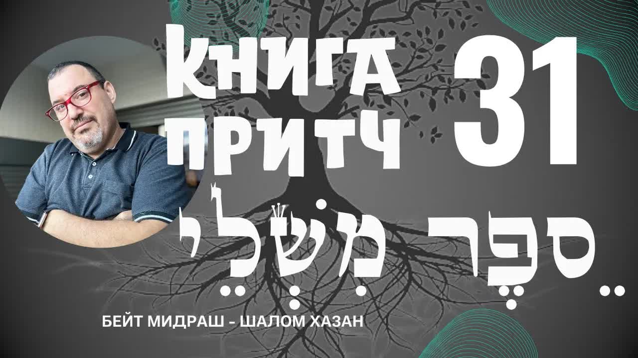 Книга Притч 31 глава