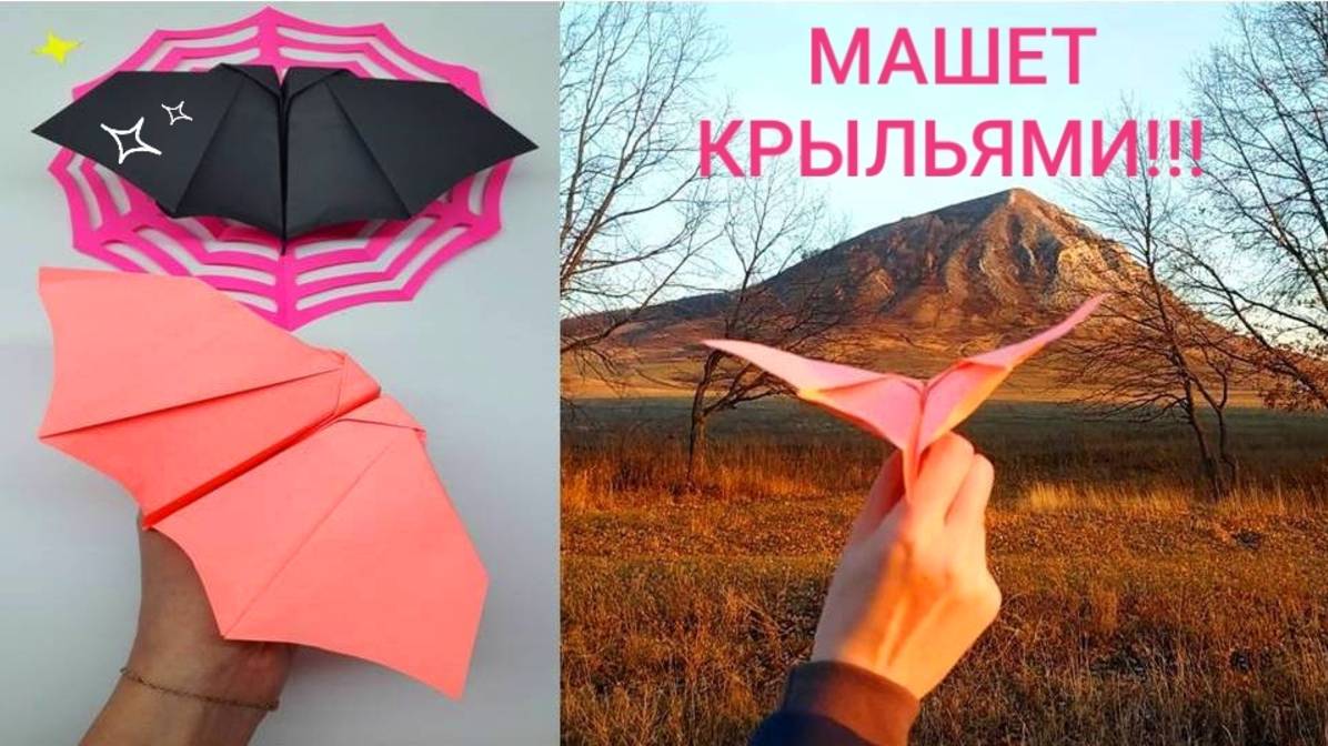 ЛЕТУЧАЯ МЫШЬ-САМОЛЕТИК машет крыльями!!! Оригами Летучая мышь