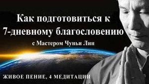 Ци01-78 Как лучше всего подготовиться к 7-дневному Благословению. Чуньи Лин - Цигун Весеннего Леса
